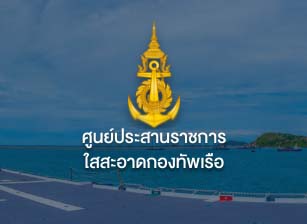 ศูนย์ประสานราชการใสสะอาดกองทัพเรือ